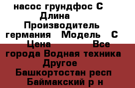 насос грундфос С32 › Длина ­ 1 › Производитель ­ германия › Модель ­ С32 › Цена ­ 60 000 - Все города Водная техника » Другое   . Башкортостан респ.,Баймакский р-н